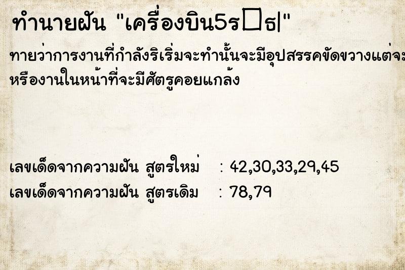 ทำนายฝัน เครื่องบิน5ร�¸|